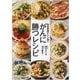 免疫栄養ケトン食で がんに勝つレシピ [単行本]