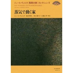 蒸気で動く家(ジュール・ヴェルヌ"驚異の旅"コレクション〈4〉) [全集叢書]
