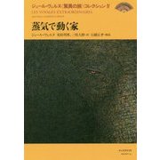蒸気で動く家(ジュール・ヴェルヌ"驚異の旅"コレクション〈4〉) [全集叢書]