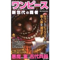 ワンピース 新世代の覇者 [ムック・その他]