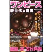 ワンピース 新世代の覇者 [ムック・その他]