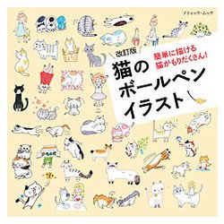 ヨドバシ Com 改訂版 猫のボールペンイラスト ムック その他 通販 全品無料配達