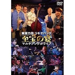 東原力哉／東原力哉 リキヤバンド至宝の宴 マルチアングルライブ [DVD]