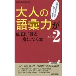 ヨドバシ.com - 大人の語彙力が面白いほど身につく本〈LEVEL2〉―「言いたいこと」がことばにできる!(青春新書PLAY BOOKS) [新書]  通販【全品無料配達】