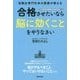 受験生専門外来の医師が教える 合格させたいなら「脳に効くこと」をやりなさい [単行本]