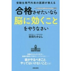 受験生専門外来の医師が教える 合格させたいなら「脳に効くこと」をやりなさい [単行本]