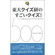 東大クイズ研のすごいクイズ500 第2版 [単行本]