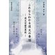 これならわかる復文の要領―漢文学習の裏技(新典社選書) [全集叢書]