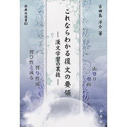 これならわかる復文の要領―漢文学習の裏技(新典社選書) [全集叢書]