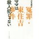 ママは殺人犯じゃない―冤罪・東住吉事件 [単行本]