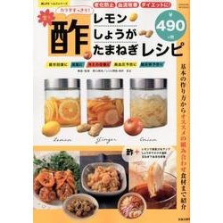 カラダすっきり！ 酢レモン・酢しょうが・酢たまねぎレシピ [ムック・その他]