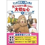 マンガ 歴史人物に学ぶ大人になるまでに身につけたい大切な心〈5〉 [単行本]