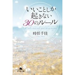 ヨドバシ Com いいことしか起きない30のルール 幻冬舎文庫 文庫 通販 全品無料配達