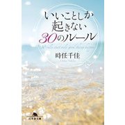 いいことしか起きない30のルール(幻冬舎文庫) [文庫]