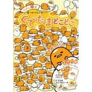 見つかりたくない・・・ぐでたまどこどこ 新装版 [ムック・その他]