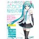 ネット時代のボカロP秘伝の書 [単行本]
