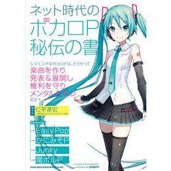 ネット時代のボカロP秘伝の書 [単行本]