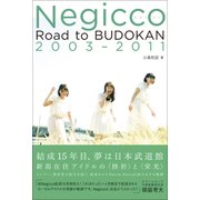 Negiccoヒストリー Road to BUDOKAN 2003～2011 [単行本]