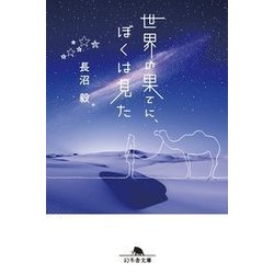 世界の果てに、ぼくは見た(幻冬舎文庫) [文庫]
