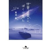 世界の果てに、ぼくは見た(幻冬舎文庫) [文庫]