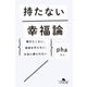 持たない幸福論―働きたくない、家族を作らない、お金に縛られない(幻冬舎文庫) [文庫]