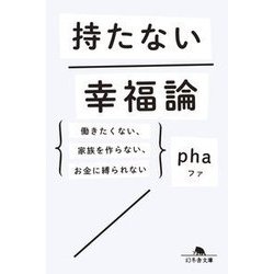 持たない幸福論―働きたくない、家族を作らない、お金に縛られない(幻冬舎文庫) [文庫]