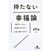 持たない幸福論―働きたくない、家族を作らない、お金に縛られない(幻冬舎文庫) [文庫]