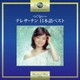 テレサ・テン／つぐない～テレサ・テン 日本語ベスト