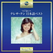 つぐない～テレサ・テン 日本語ベスト