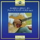 あの素晴しい愛をもう一度～フォークソング・ベスト Vol.1