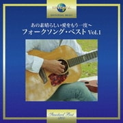 あの素晴しい愛をもう一度~フォークソング・ベスト Vol.1