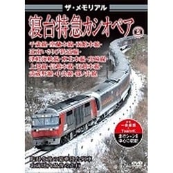 ザ・メモリアル 寝台特急カシオペア2 [DVD]