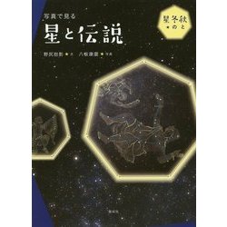 写真で見る星と伝説―秋と冬の星 [全集叢書]