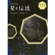写真で見る星と伝説―秋と冬の星 [全集叢書]