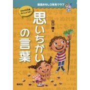 思いちがいの言葉(国語おもしろ発見クラブ) [全集叢書]