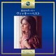 ヴィッキー／恋はみずいろ～ヴィッキー・ベスト