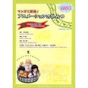 マンガで探検!アニメーションのひみつ(全3巻) [全集叢書]