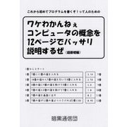 ワケわかんねぇコンピュータの概念を12ページでバッサリ説明するぜ 超基礎編―これから初めてプログラムを書くぞ!って人のための [単行本]