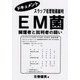 EM菌 擁護者と批判者の闘い―ドキュメント スラップ名誉毀損裁判 [単行本]