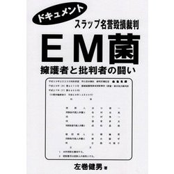 EM菌 擁護者と批判者の闘い―ドキュメント スラップ名誉毀損裁判 [単行本]