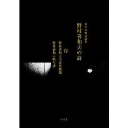 野村喜和夫の詩―杉中昌樹詩論集 付・野村喜和夫全詩集解題 野村喜和夫略年譜 [単行本]