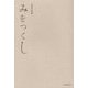 みをつくし―葛西佑也詩集 [単行本]