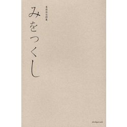 みをつくし―葛西佑也詩集 [単行本]
