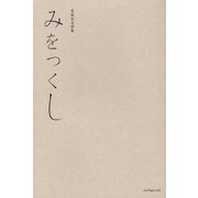 みをつくし―葛西佑也詩集 [単行本]