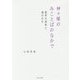 神々様のみことばのなかで―霊界の真相と魂の行方 [単行本]