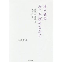 神々様のみことばのなかで―霊界の真相と魂の行方 [単行本]