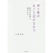 神々様のみことばのなかで―霊界の真相と魂の行方 [単行本]