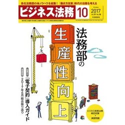 ビジネス法務 2017年 10月号 [雑誌]
