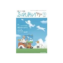 ふれあいケア 2017年 09月号 [雑誌]