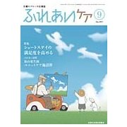 ふれあいケア 2017年 09月号 [雑誌]